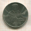 Рубль. Франциск Скорина 1990г