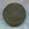 5 копеек 1783г