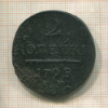 2 копейки 1798г