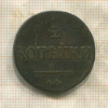 2 копейки 1838г
