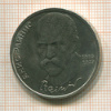 Рубль. Янис Райнис 1990г