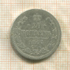 20 копеек 1867г