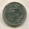 Рубль. 70 лет ВОСР 1987г