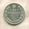 20 копеек 1913г