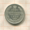 10 копеек 1912г