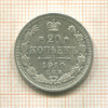 20 копеек 1910г