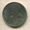Рубль. Алишер Навои 1991г