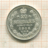 20 копеек 1914г