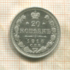 20 копеек 1913г
