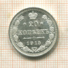 20 копеек 1915г