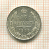 15 копеек 1915г
