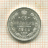 15 копеек 1914г