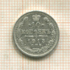 10 копеек 1913г