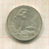 Полтинник 1926г