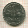 Рубль. Бородино 1987г