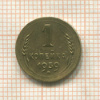 1 копейка 1939г