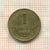 1 копейка 1938г