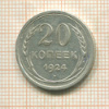 20 копеек 1924г