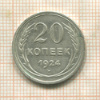 20 копеек 1924г