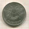 Рубль. 40 лет Победы 1985г
