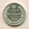 20 копеек 1915г