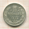 20 копеек 1914г