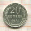 20 копеек 1927г