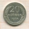20 копеек 1924г