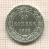20 копеек 1922г