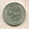 20 копеек 1928г