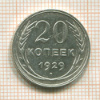 20 копеек 1929г