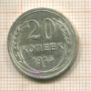 20 копеек 1925г