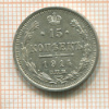 15 копеек 1914г