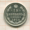 15 копеек 1915г