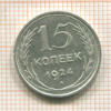 15 копеек 1924г