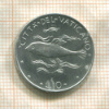10 лир. Ватикан 1973г