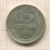 15 копеек 1928г