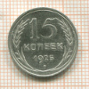 15 копеек 1925г