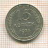 15 копеек 1925г