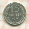 15 копеек 1927г