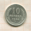 10 копеек 1924г