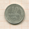 10 копеек 1925г