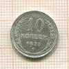 10 копеек 1925г