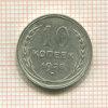 10 копеек 1928г