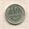 10 копеек 1927г