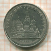 5 рублей. Собор Покрова на Рву 1989г