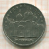 5 рублей. Успенский собор 1990г