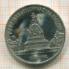 5 рублей. Памятник "Тысячелетие России" 1988г