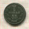 2 копейки 1828г