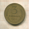 3 копейки 1932г